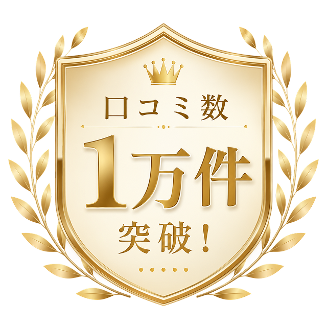 口コミ数1万件突破！