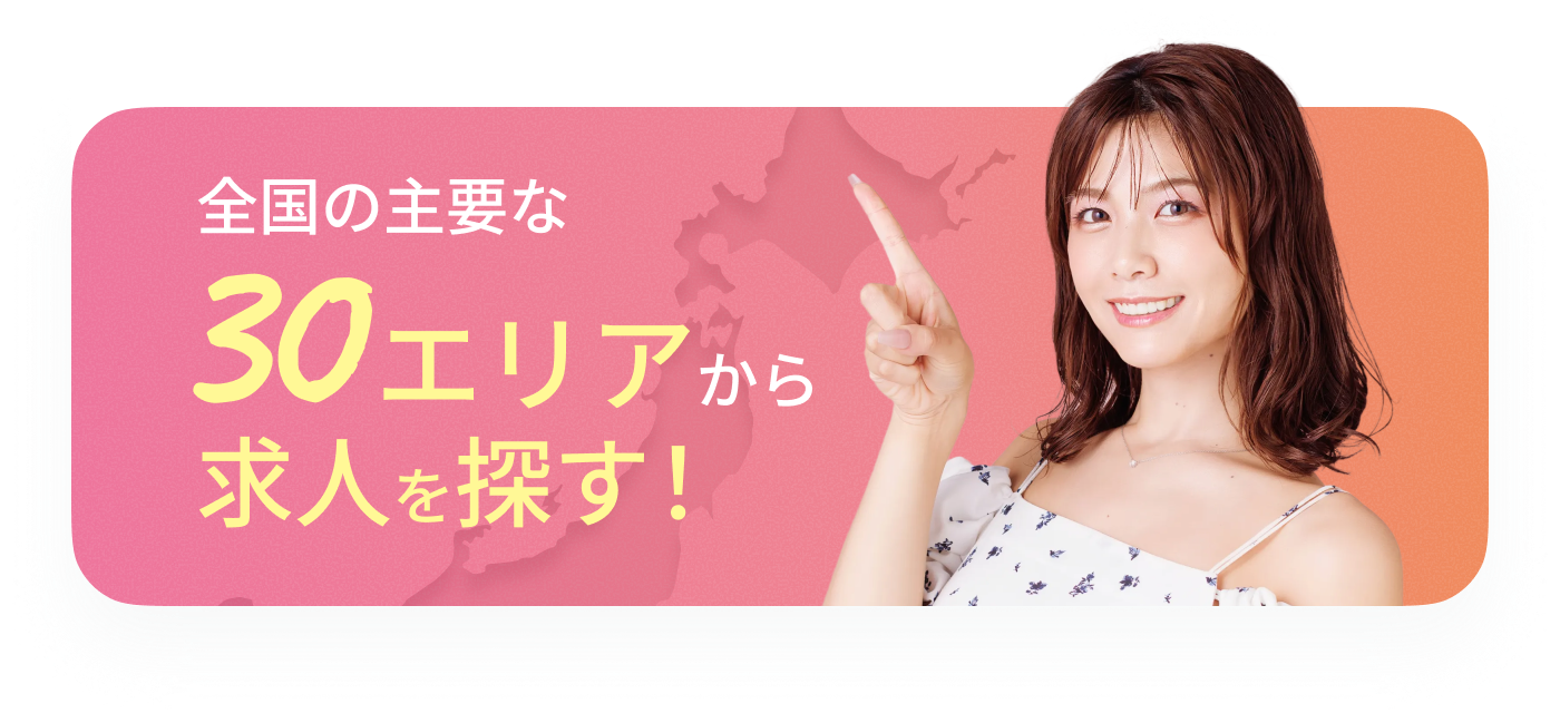 全国の主要な30エリアから求人を探す！